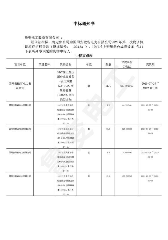 國(guó)網(wǎng)安徽省電力有限公司中標(biāo)通知書