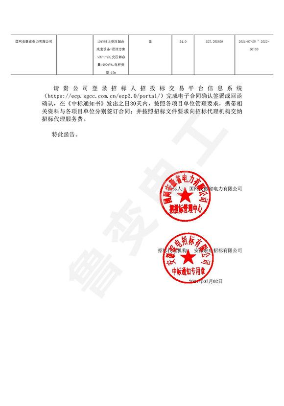 國(guó)網(wǎng)安徽省電力有限公司中標(biāo)通知書1