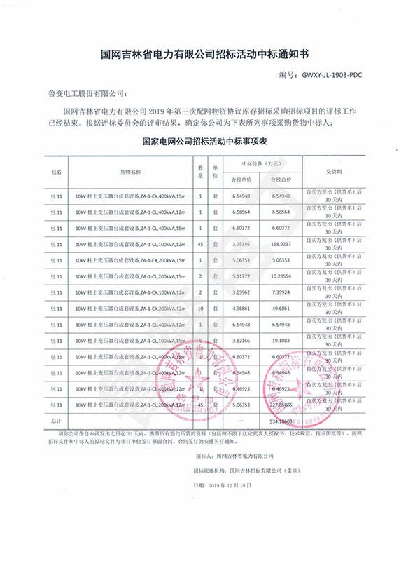 國網(wǎng)吉林省電力有限公司中標通知書