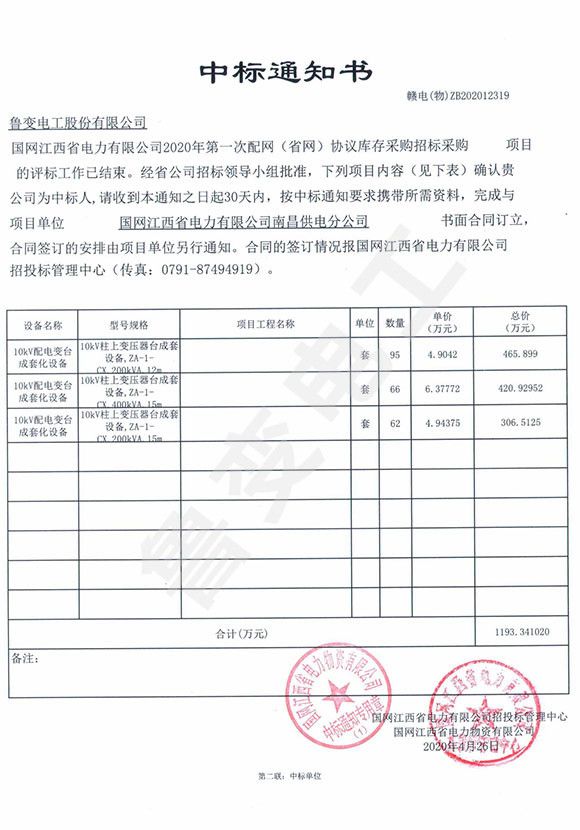 國網江西省電力有限公司中標通知書