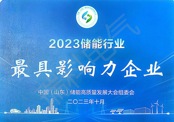 53、2023儲能行業(yè)影響力企業(yè)