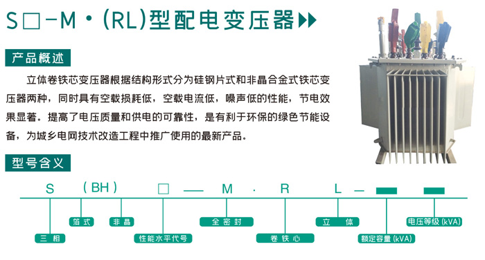 S□-M· (RL)型配電變壓器